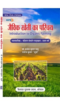 Jaivik Kheti Ka Parichay - (जैविक खेती का परिचय) Vocational Course - First Year   New Shiksh Nity 2020